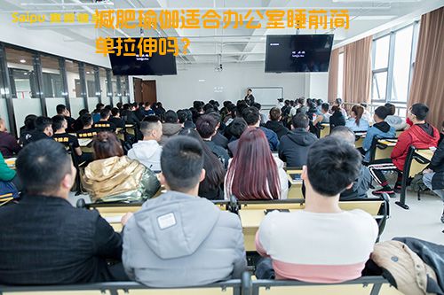 减肥瑜伽适合办公室睡前简单拉伸吗？