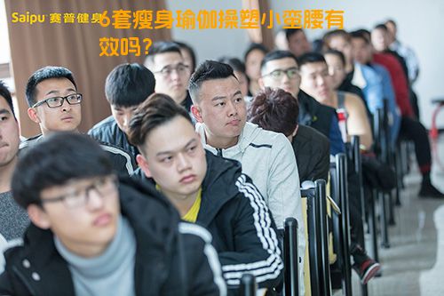6套瘦身瑜伽操塑小蛮腰有效吗？