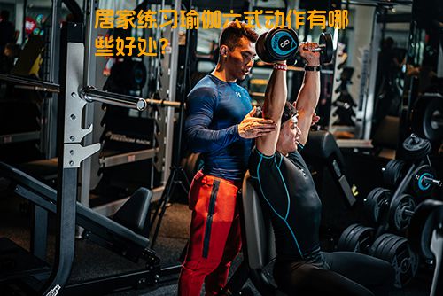 居家练习瑜伽六式动作有哪些好处？