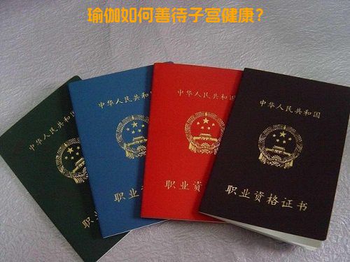 瑜伽如何善待子宫健康？