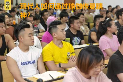 现代人如何通过瑜伽恢复精神？