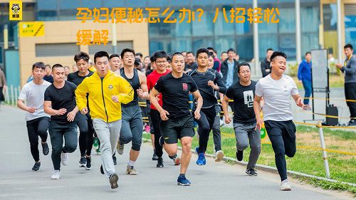 孕妇便秘怎么办？八招轻松缓解