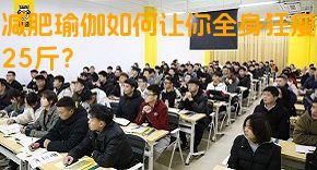 减肥瑜伽如何让你全身狂瘦25斤？