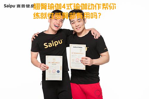 翘臀瑜伽4式瑜伽动作帮你练就性感臀部有用吗？