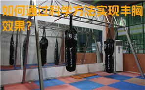 如何通过科学方法实现丰胸效果？