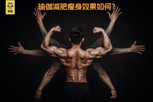 瑜伽减肥瘦身效果如何？
