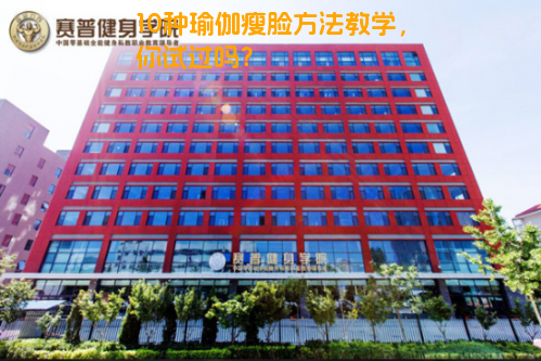 10种瑜伽瘦脸方法教学，你试过吗？
