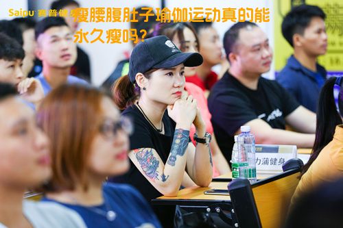 瘦腰腹肚子瑜伽运动真的能永久瘦吗？