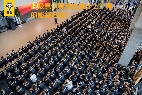 呼吸意识冥想法是什么？真的能减压吗？