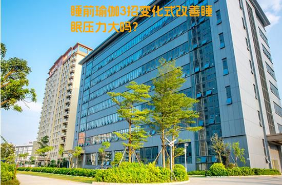 睡前瑜伽3招变化式改善睡眠压力大吗？