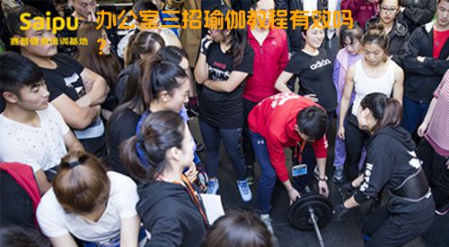 办公室三招瑜伽教程有效吗？