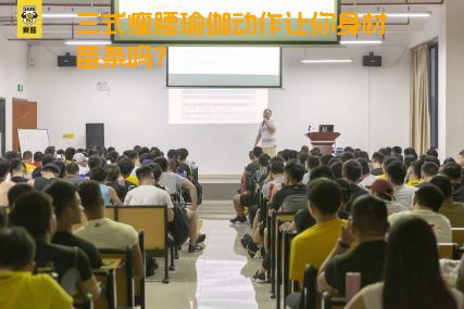 三式瘦腰瑜伽动作让你身材苗条吗？