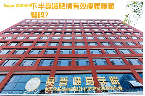 下半身减肥操有效瘦腰腹腿臀吗？