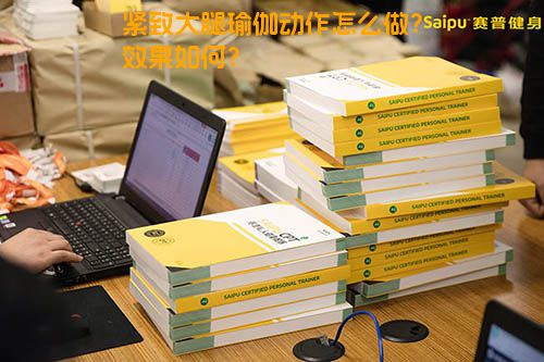 紧致大腿瑜伽动作怎么做？效果如何？