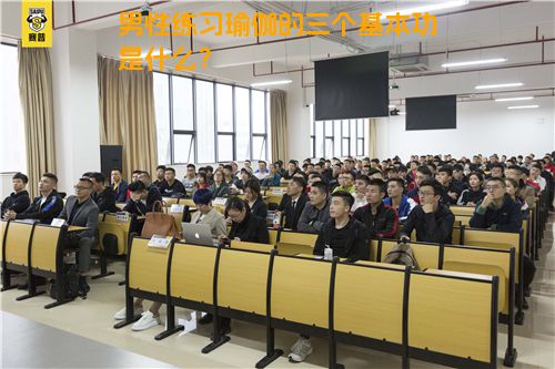 男性练习瑜伽的三个基本功是什么？