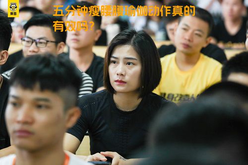 五分钟瘦腰腹瑜伽动作真的有效吗？