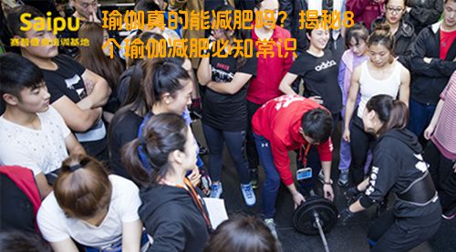 瑜伽真的能减肥吗？揭秘8个瑜伽减肥必知常识