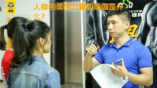 人体的柔性力量阴瑜伽是什么？
