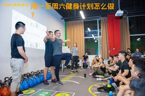 周一至周六健身计划怎么做？