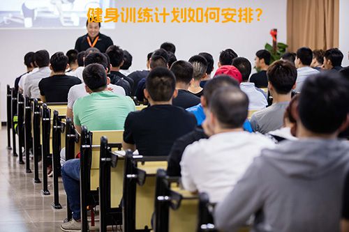 健身训练计划如何安排？