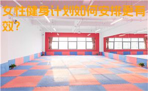 女性健身计划如何安排更有效？