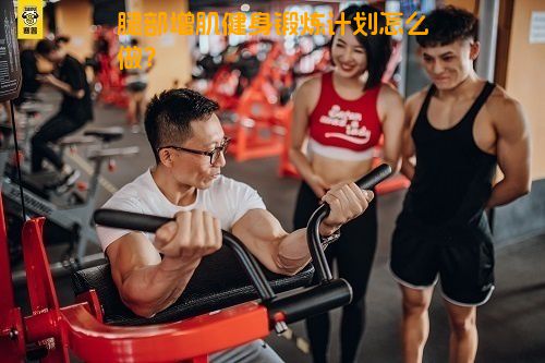 腿部增肌健身锻炼计划怎么做？