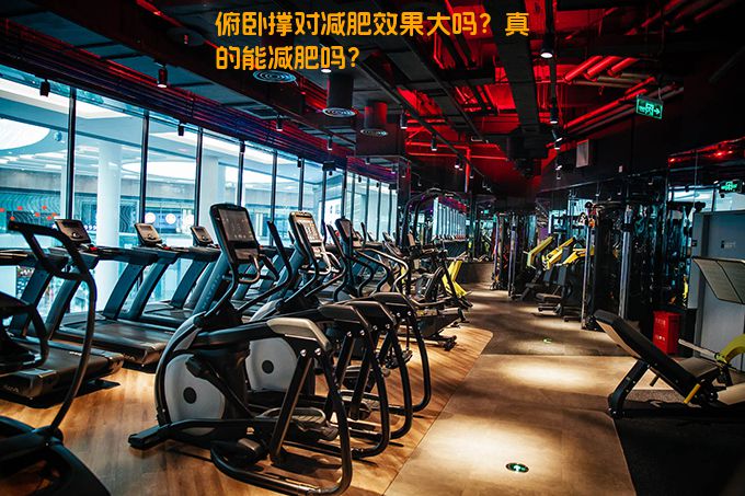 俯卧撑对减肥效果大吗？真的能减肥吗？