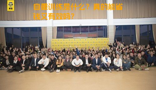 自重训练是什么？真的能省钱又有效吗？