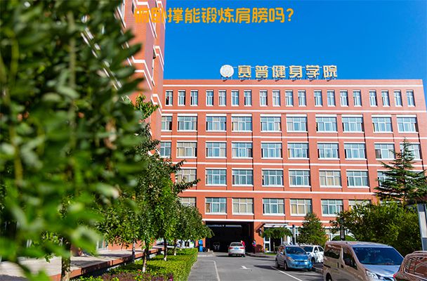 俯卧撑能锻炼肩膀吗？