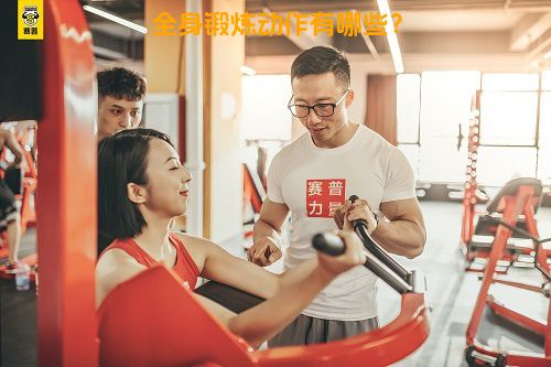全身锻炼动作有哪些？