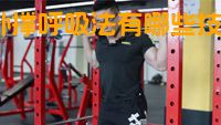 俯卧撑呼吸法有哪些技巧？
