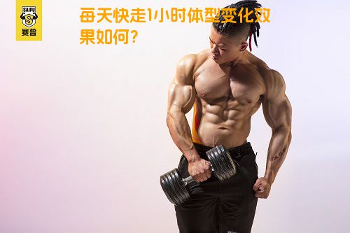 每天快走1小时体型变化效果如何？