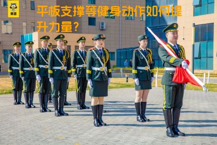 平板支撑等健身动作如何提升力量？