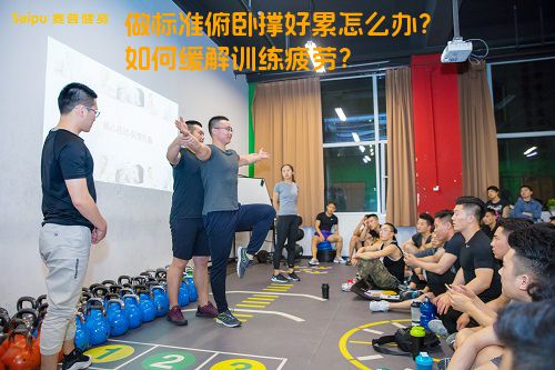 做标准俯卧撑好累怎么办？如何缓解训练疲劳？