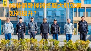 标准俯卧撑锻炼胸大肌效果如何提升？