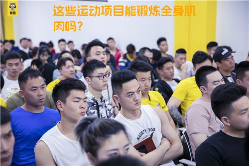 这些运动项目能锻炼全身肌肉吗？