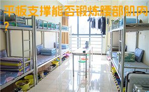 平板支撑能否锻炼腰部肌肉？