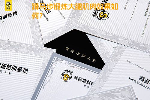 蹲马步锻炼大腿肌肉效果如何？