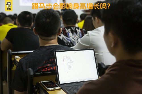 蹲马步会影响身高增长吗？