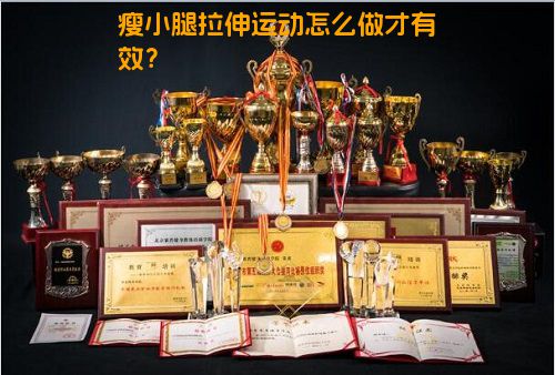 瘦小腿拉伸运动怎么做才有效？