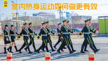 室内热身运动如何做更有效？