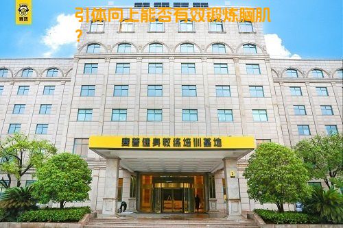 引体向上能否有效锻炼胸肌？
