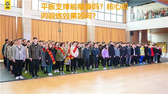 平板支撑能瘦身吗？核心肌肉锻炼效果如何？