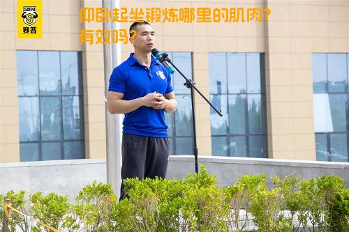 仰卧起坐锻炼哪里的肌肉？有效吗？