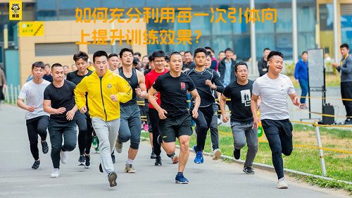 如何充分利用每一次引体向上提升训练效果？
