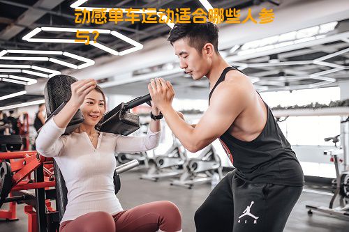 动感单车运动适合哪些人参与？