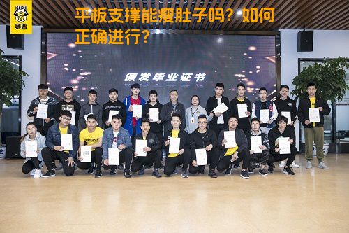 平板支撑能瘦肚子吗？如何正确进行？