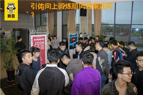 引体向上锻炼肌肉效果如何？