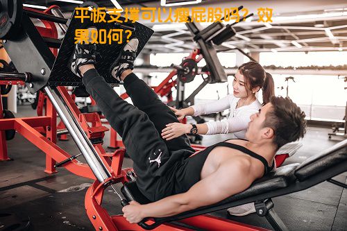 平板支撑可以瘦屁股吗？效果如何？