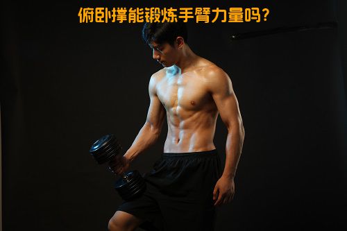 俯卧撑能锻炼手臂力量吗？